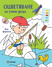 Оцветяване на умни деца: Във фермата