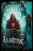 Елантрис (твърда корица) - юбилейно издание