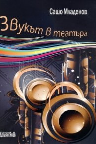 Звукът в театъра