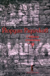 Събрани съчинения Т.9: Пиеси