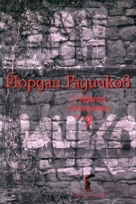 Събрани съчинения Т.9: Пиеси