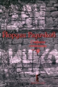 Събрани съчинения Т.9: Пиеси