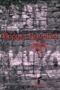 Събрани съчинения Т.9: Пиеси