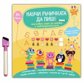 Научи ръчичката да пише: мисловни игри за логика и наблюдателност