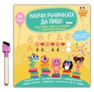 Научи ръчичката да пише: мисловни игри за логика и наблюдателност