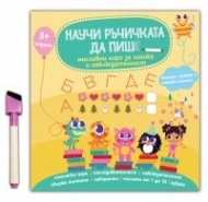 Научи ръчичката да пише: мисловни игри за логика и наблюдателност