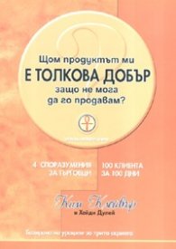 Щом продуктът ми е толкова добър, защо не мога да го продавам?
