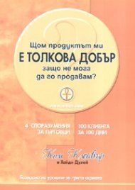 Щом продуктът ми е толкова добър, защо не мога да го продавам?