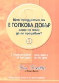Щом продуктът ми е толкова добър, защо не мога да го продавам?