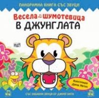 Весела шумотевица в джунглата/ Панорамна книга със звуци