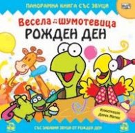 Весела шумотевица: Рожден ден/ Панорамна книга със звуци