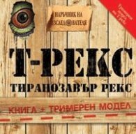 Т-РЕКС: Тиранозавър Рекс/ Книга + тримерен модел