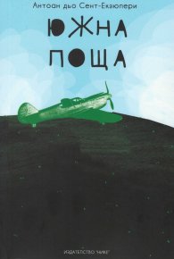 Южна поща