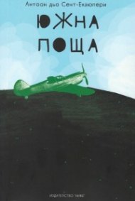 Южна поща