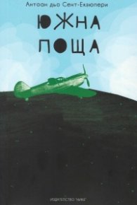 Южна поща