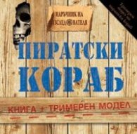 Пиратски кораб/ Книга + тримерен модел