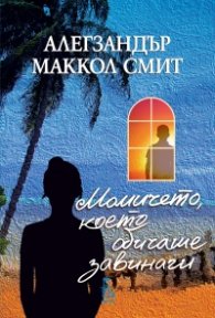 Момичето, което обичаше завинаги