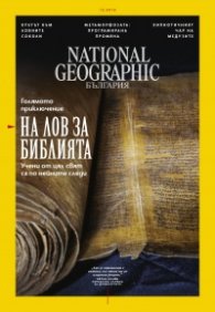 National Geographic България 12/2018