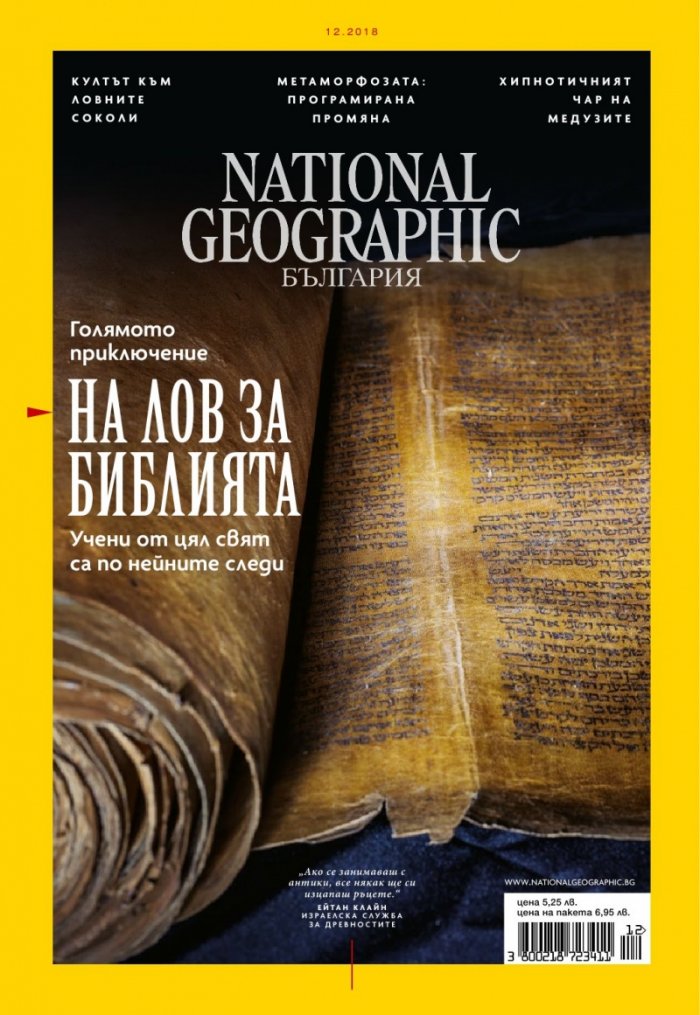 National Geographic България 12/2018