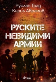 Руските невидими армии