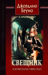Свещник (двуезично издание)