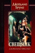 Свещник (двуезично издание)