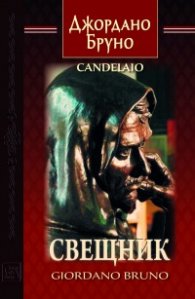 Свещник (двуезично издание)