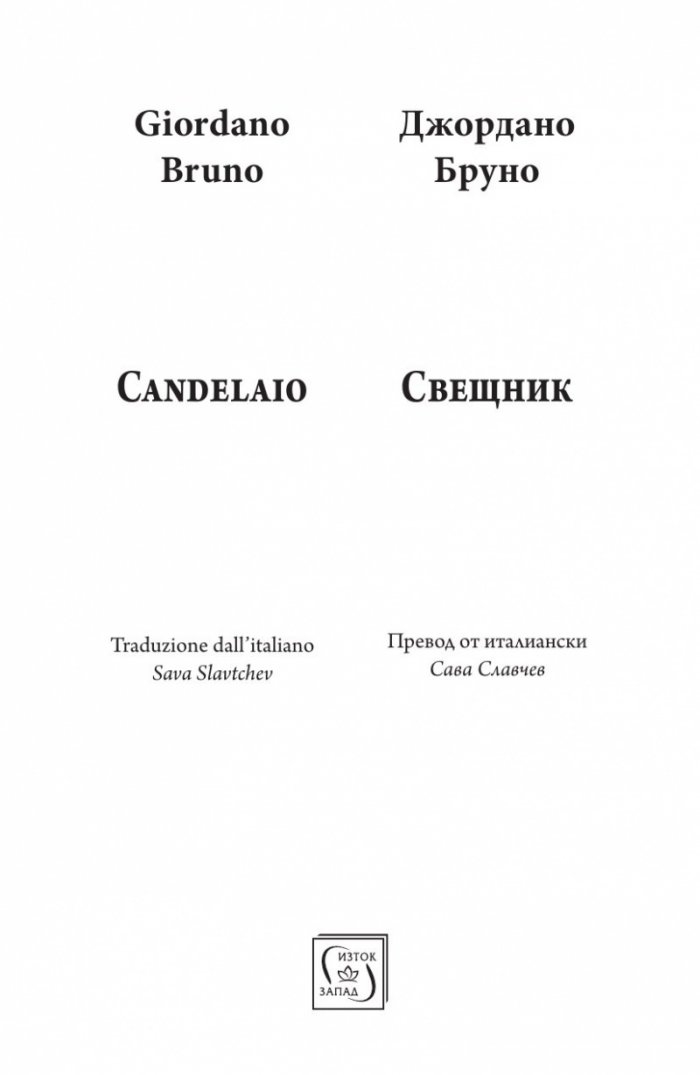 Свещник (двуезично издание)