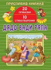 Приспивна книжка: Дядо вади ряпа (20 приказки и 10 стихотворения)