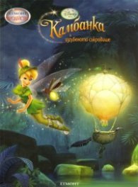 Камбанка и изгубеното съкровище/ Чародейства
