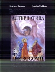 Богомилската алтернатива