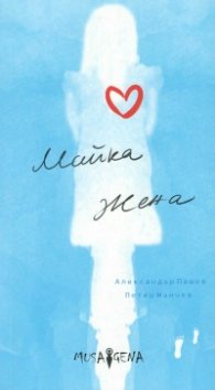 Майка жена