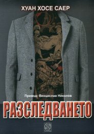 Разследването