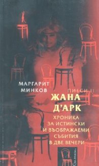 Жана Д'Арк. Пиеси II