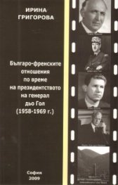 Българо-френските отношения по време на президентството на генерал дьо Гол /1958-1969 г./