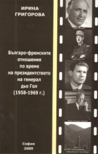 Българо-френските отношения по време на президентството на генерал дьо Гол /1958-1969 г./