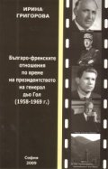 Българо-френските отношения по време на президентството на генерал дьо Гол /1958-1969 г./