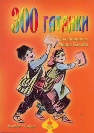 300 гатанки