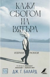 Кажи сбогом на вятъра