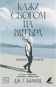 Кажи сбогом на вятъра