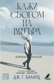 Кажи сбогом на вятъра
