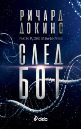 След Бог