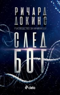 След Бог