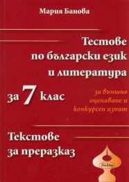*Тестове по бълг.език и литература за 7 клас/ Текстове за преразказ. За външно оценяване и конкурсен изпит