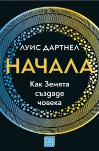 Начала. Как Земята създаде човека