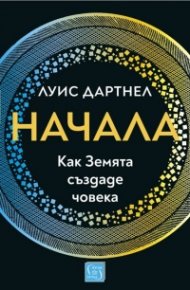 Начала. Как Земята създаде човека