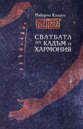 Сватбата на Кадъм и Хармония
