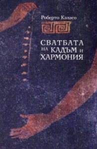 Сватбата на Кадъм и Хармония