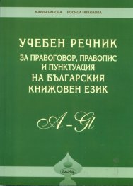 *Учебен речник за правоговор, правопис и пунктуация на българския книжовен език/ тв.к.