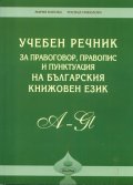 *Учебен речник за правоговор, правопис и пунктуация на българския книжовен език/ тв.к.